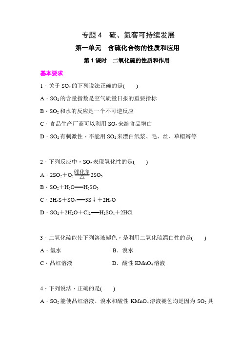 2015-2016苏教版化学必修1练习 专题4 硫、氮和可持续发展