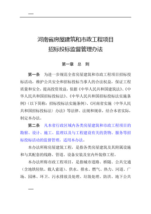 河南省房屋建筑和市政工程项目招标投标监督管理办法(2013年实行  省厅网站下载)豫建[2012] 197号文