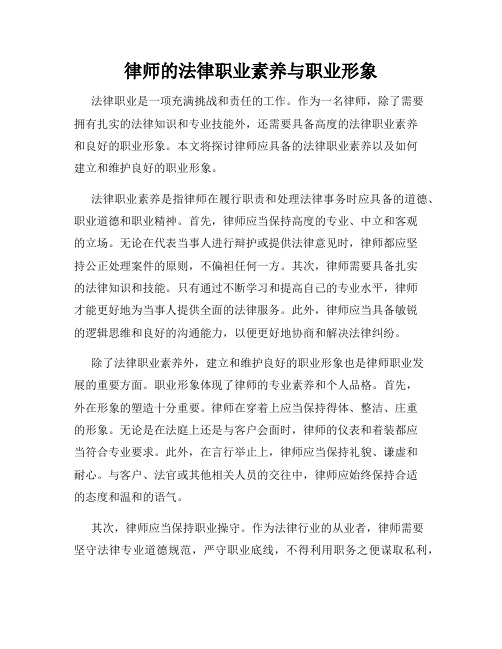 律师的法律职业素养与职业形象