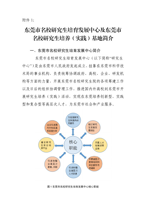 东莞市名校研究生培育发展中心及东莞市名校研究生培养