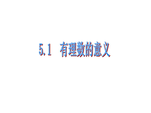 5.1有理数的意义