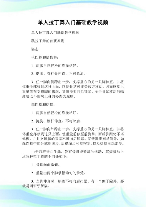 单人拉丁舞入门基础教学视频.doc