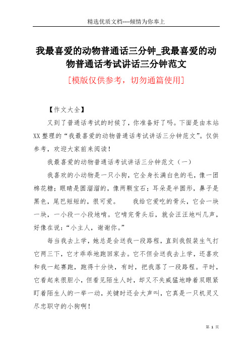 我最喜爱的动物普通话三分钟_我最喜爱的动物普通话考试讲话三分钟范文(共6页)