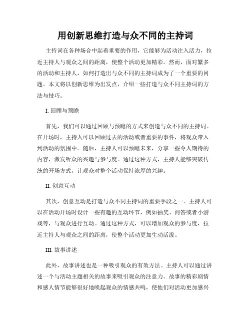 用创新思维打造与众不同的主持词