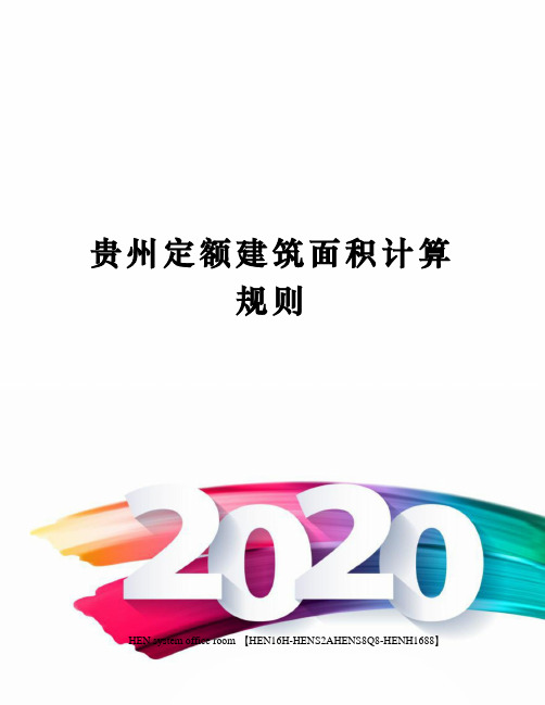 贵州定额建筑面积计算规则完整版