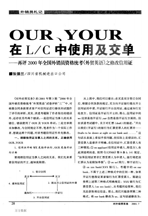 OUR、YOUR在LC中使用及交单--再评2000年全国外销员资格统考 外贸英语 之修改信用证