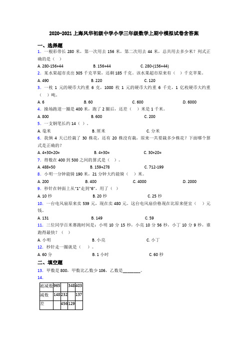 2020-2021上海风华初级中学小学三年级数学上期中模拟试卷含答案