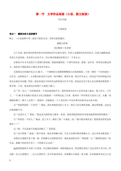 浙江省2019年中考语文复习讲解篇第二篇现代文阅读第一节文学作品阅读小说散文阅读(含答案)