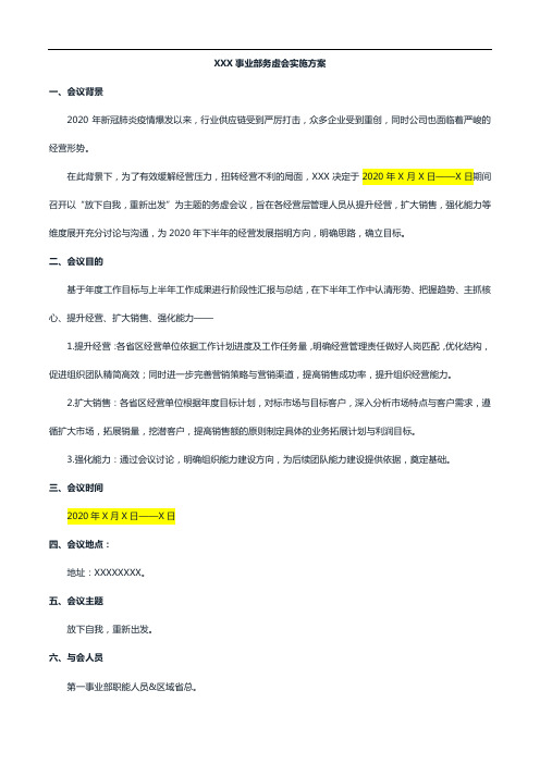 X公司务虚会实施方案