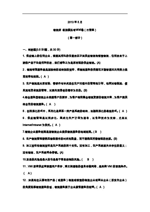 2013物流师模拟试卷和答案)