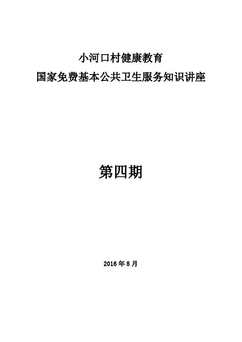 2016年第二期国家基本公共卫生服务知识讲座记录