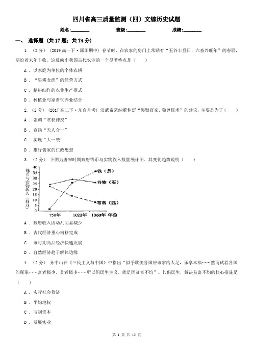 四川省高三质量监测(四)文综历史试题