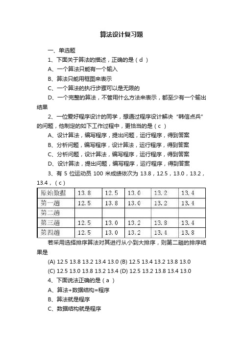 算法设计复习题