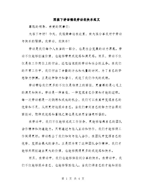 国旗下讲话稿我劳动我快乐范文（二篇）