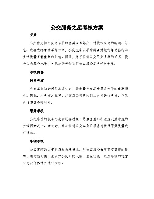 公交服务之星考核方案