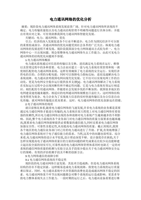 电力通讯网络的优化分析