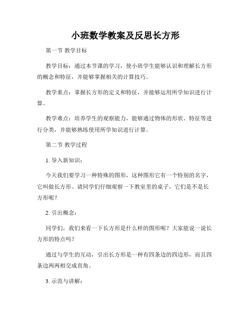 小班数学教案及反思长方形