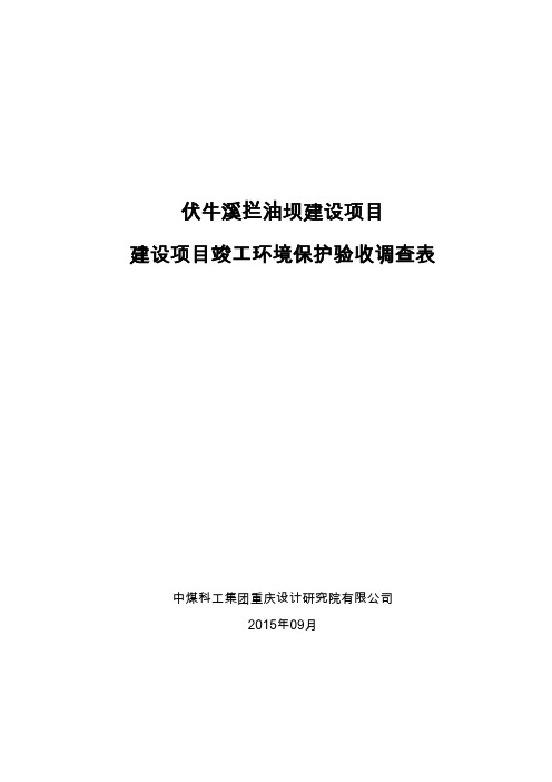 伏牛溪拦油坝建设项目