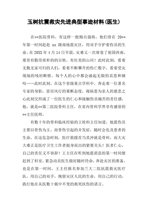 玉树抗震救灾先进典型事迹材料(医生)