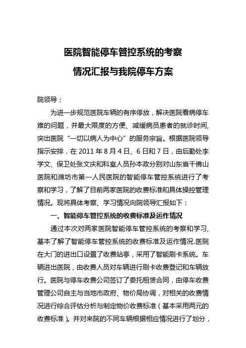 医院智能停车管控系统的考察情况汇报与我院停车方案