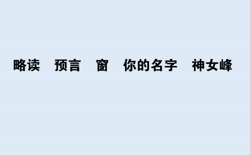 最新高中语文中国现代诗歌散文欣赏3.2《预言 窗》ppt课件.ppt