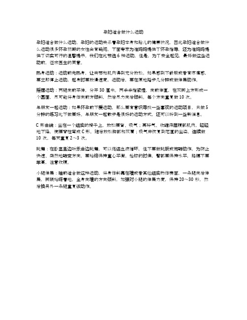 孕妇适合做什么运动