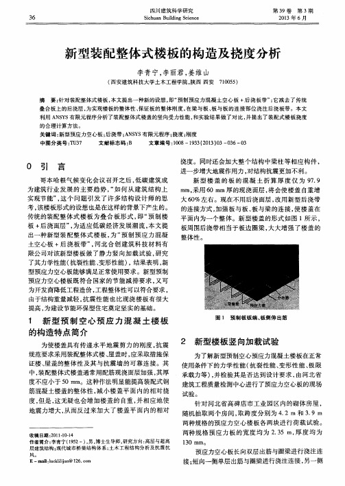 新型装配整体式楼板的构造及挠度分析