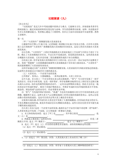 福建省福清市里美初级中学中考语文备考现代文阅读全攻略 比较阅读(九)