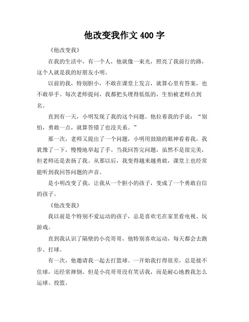 他改变我作文400字