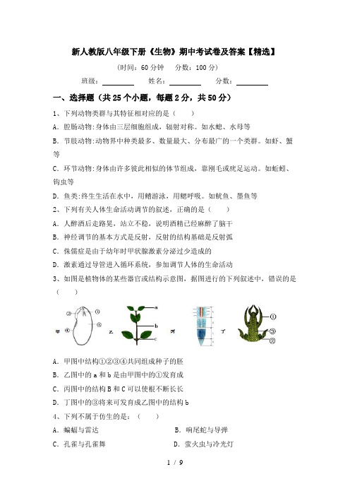 新人教版八年级下册《生物》期中考试卷及答案【精选】