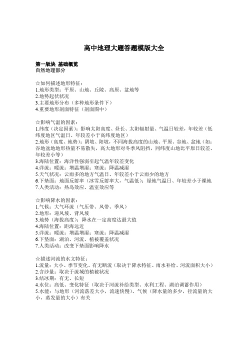 (完整)高中地理大题答题模版大全,推荐文档