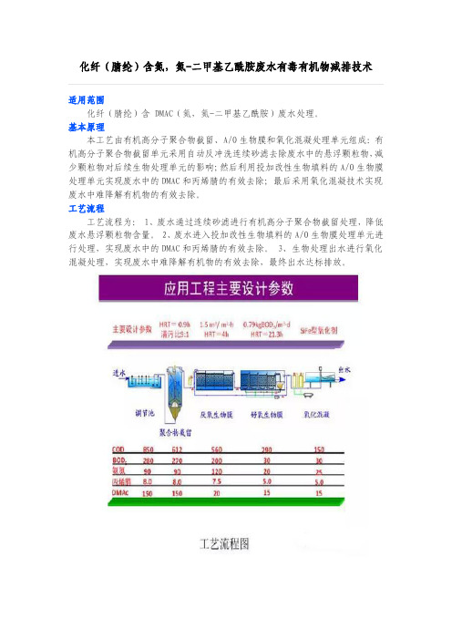 化纤(腈纶)含氮,氮-二甲基乙酰胺废水有毒有机物减排技术