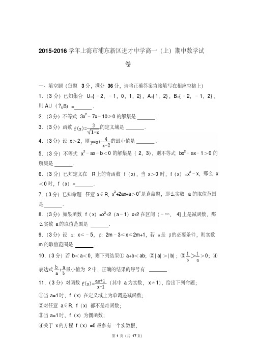 【最新文档】2016年上海市浦东新区进才中学高一上学期期中数学试卷