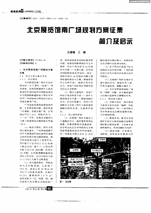 北京展览馆南广场规划方案征集简介及启示