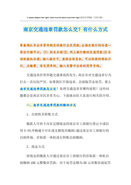 南京交通违章罚款怎么交？有什么方式