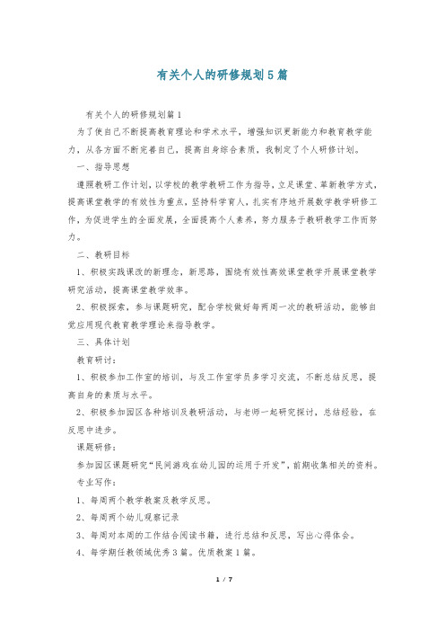 有关个人的研修规划5篇