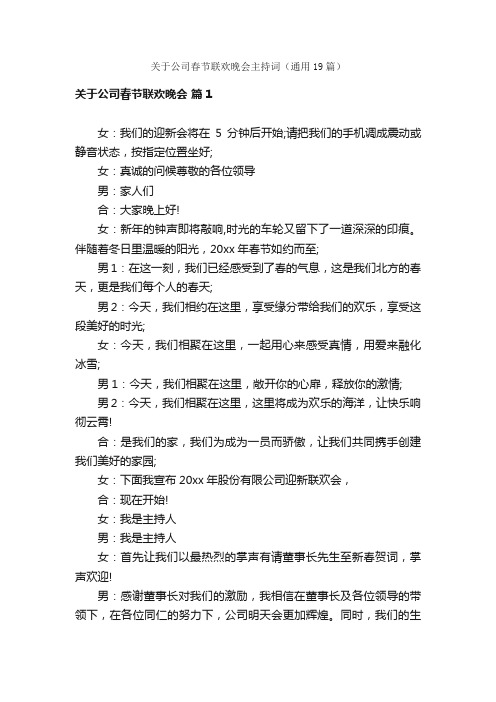 关于公司春节联欢晚会主持词（通用19篇）