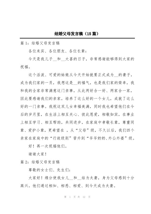 结婚父母发言稿(15篇)