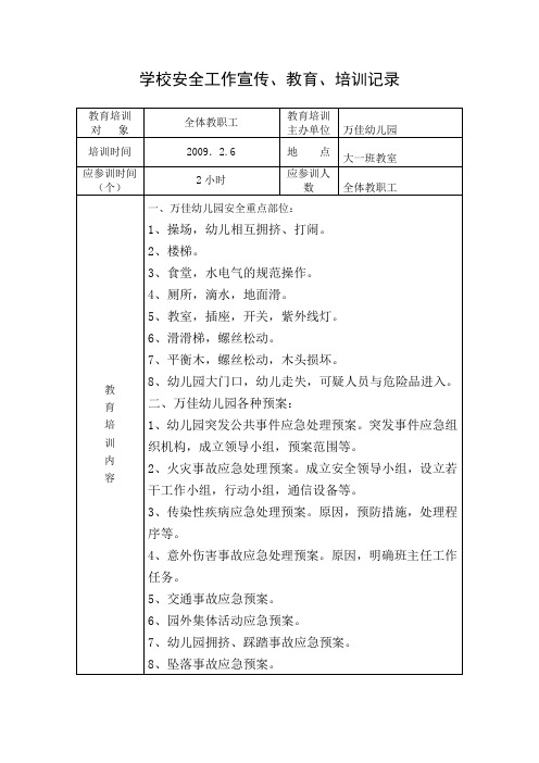 学校安全工作宣传、教育、培训记录