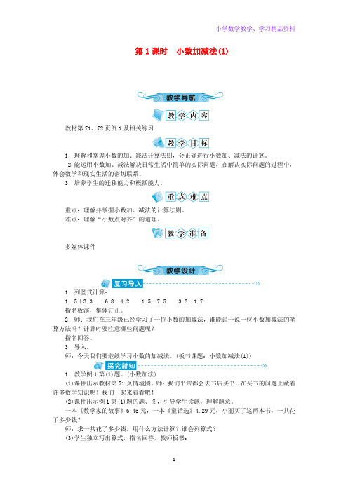 四年级数学下册六小数的加法和减法第1课时小数加减法(1)教案新人教版