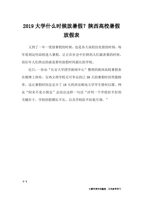 2019大学什么时候放暑假？陕西高校暑假放假表_节日庆典