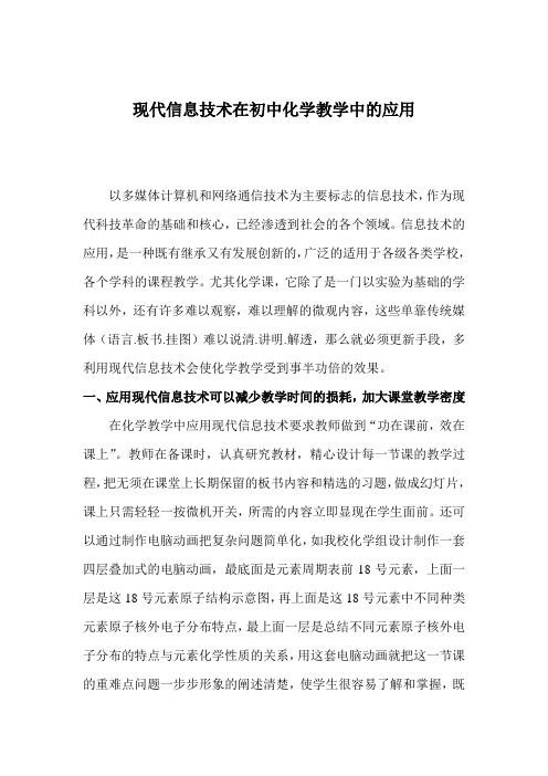 现代信息技术在初中化学教学中的应用