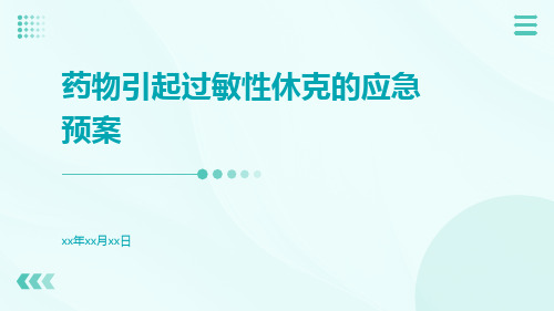 药物引起过敏性休克的应急预案