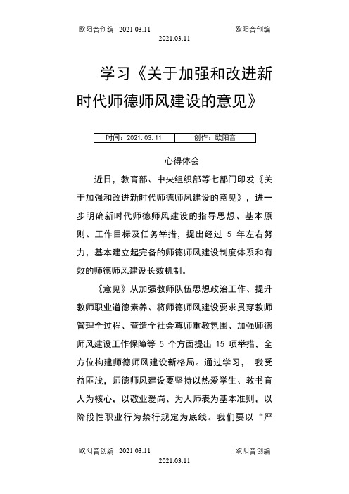 学习《关于加强和改进新时代师德师风建设的意见》心得体会之欧阳音创编