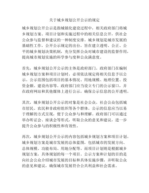 关于城乡规划公开公示的规定