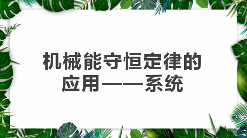 教科必修2《第四章机械能和能源本章小结》72PPT课件一等奖