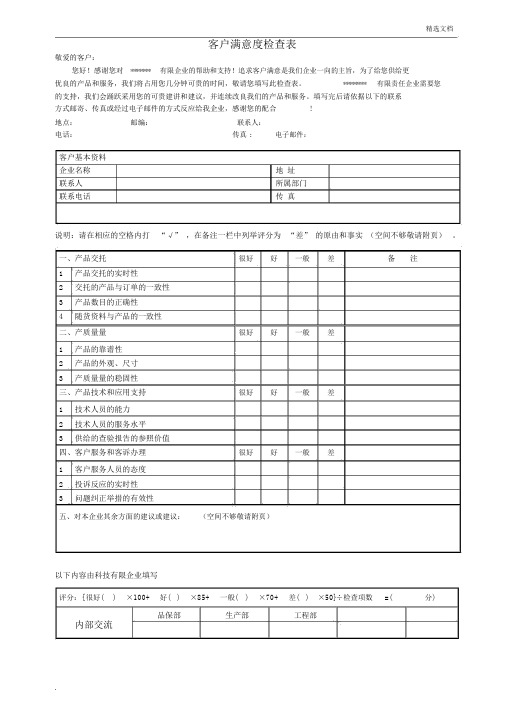 客户满意度调查表,范文