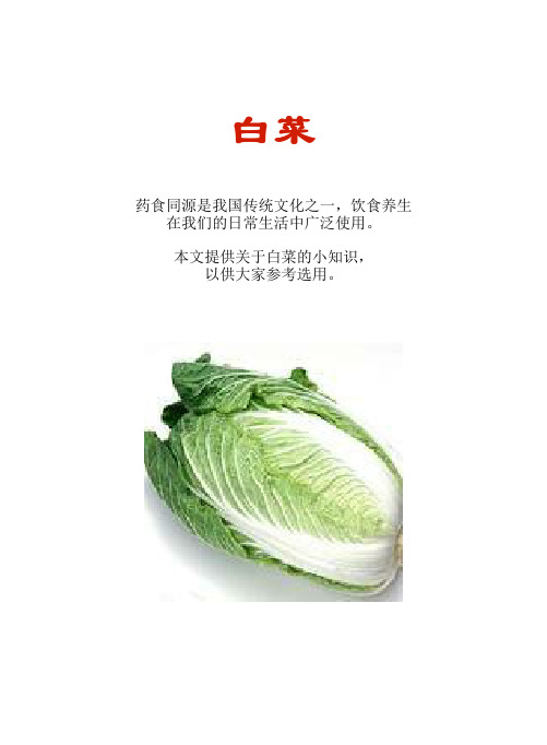 厨房知识短文食物系列：白菜