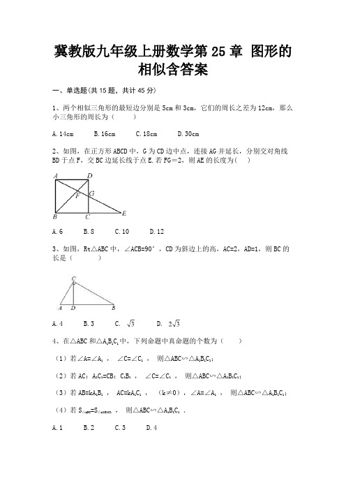 (基础题)【汇总】冀教版九年级上册数学第25章 图形的相似含答案