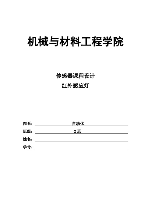 红外感应灯传感器课程设计报告